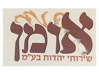 אומן שרותי יהדות