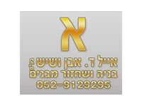 אייל ד אבן ושיש