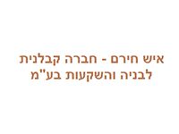 איש חירם